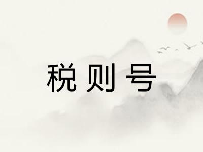 税则号 税则号