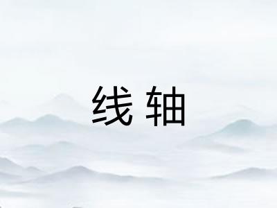 线轴 线轴