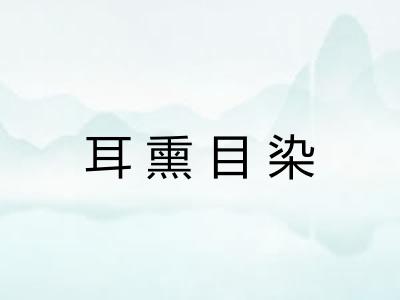 耳熏目染 耳熏目染