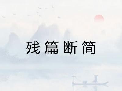 残篇断简 残篇断简