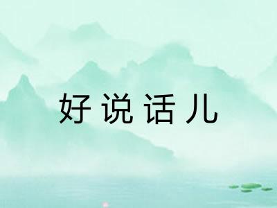 好说话儿 好说话儿