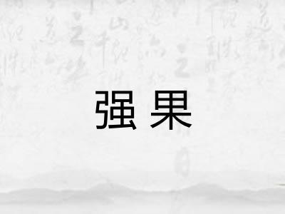 强果 强果