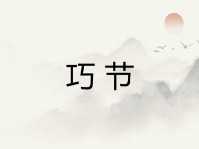 巧节