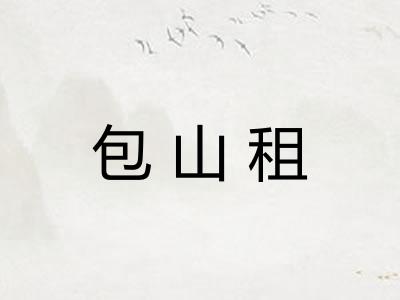 包山租 包山租