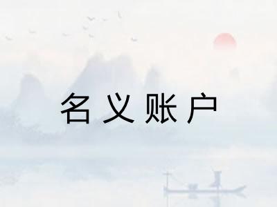 名义账户 名义账户