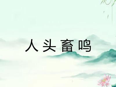 人头畜鸣 人头畜鸣