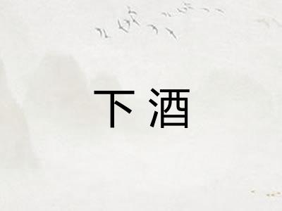 下酒