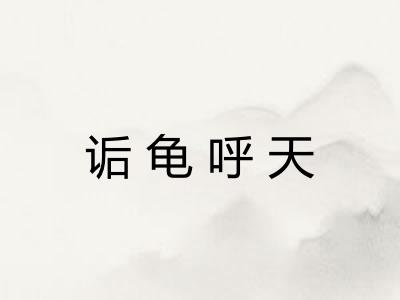 诟龟呼天 诟龟呼天