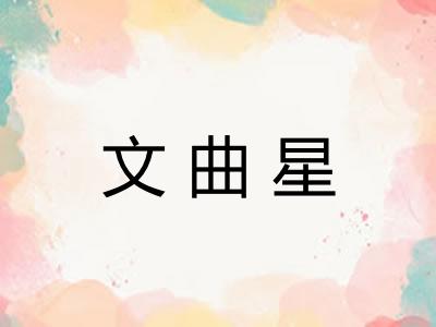 文曲星 文曲星