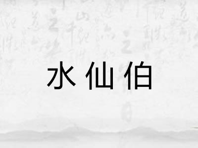 水仙伯 水仙伯