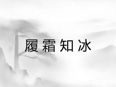 履霜知冰 履霜知冰