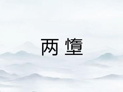 两墯