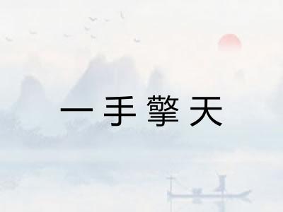 一手擎天 一手擎天