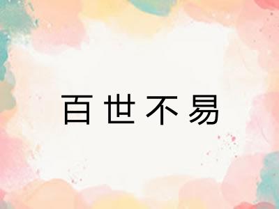 百世不易 百世不易