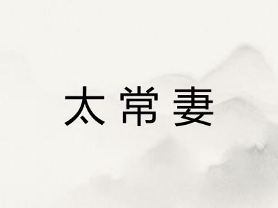 太常妻 太常妻