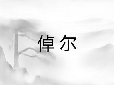 倬尔