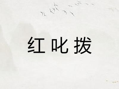 红叱拨 红叱拨