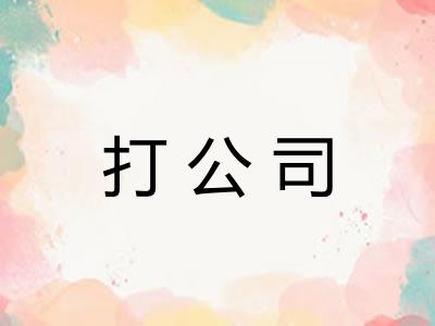 打公司 打公司