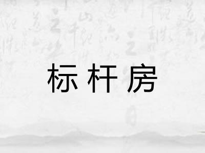 标杆房