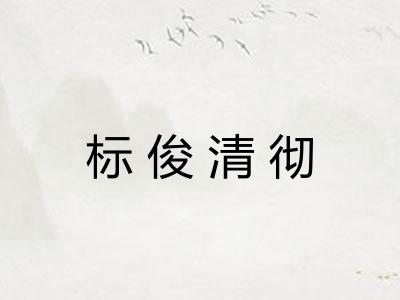 标俊清彻 标俊清彻