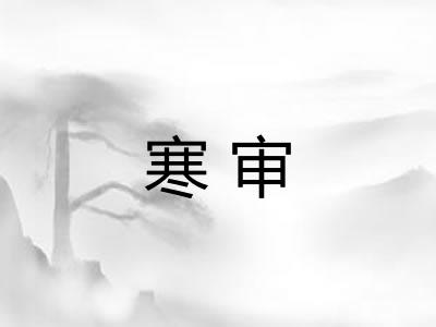 寒审 寒审
