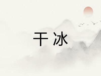 干冰 干冰