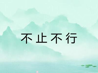 不止不行 不止不行