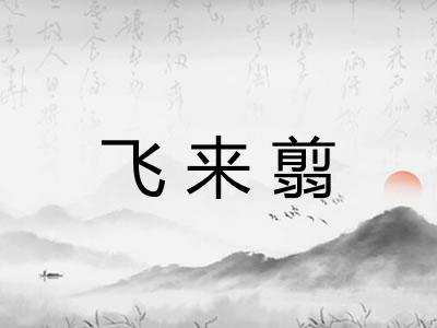 飞来翦