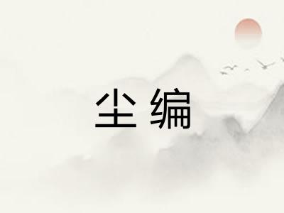 尘编 尘编