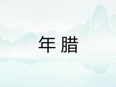 年腊 年腊