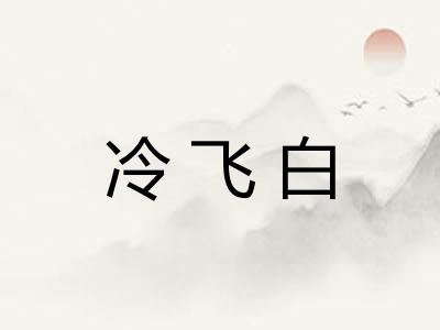 冷飞白 冷飞白