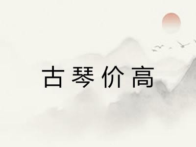 古琴价高