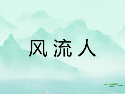风流人 风流人