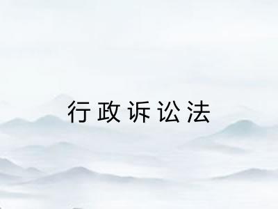 行政诉讼法 行政诉讼法