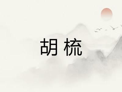 胡梳 胡梳