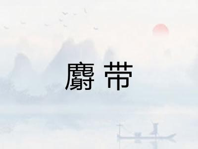 麝带
