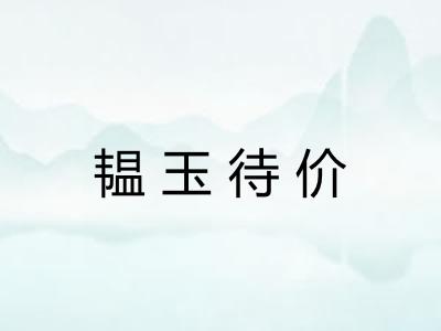 韫玉待价 韫玉待价