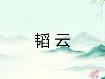 韬云 韬云