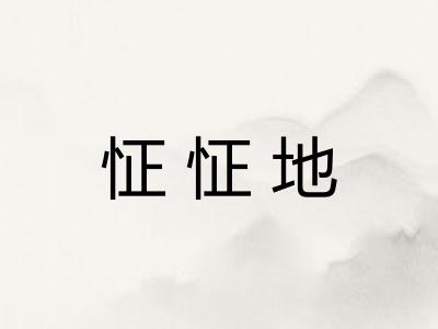 怔怔地 怔怔地