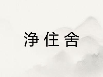 浄住舍 浄住舍