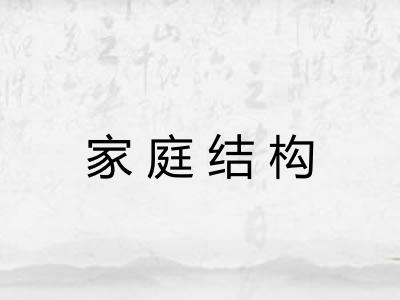 家庭结构
