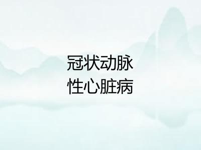 冠状动脉性心脏病 冠状动脉性心脏病