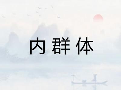 内群体 内群体