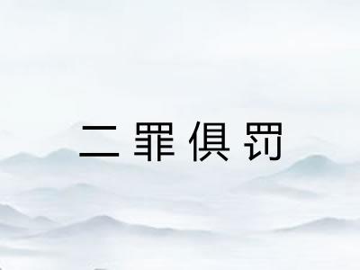 二罪俱罚 二罪俱罚