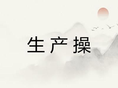 生产操