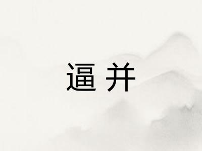逼并 逼并