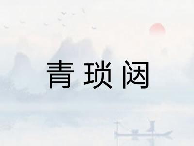 青琐闼