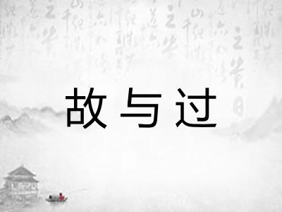 故与过 故与过