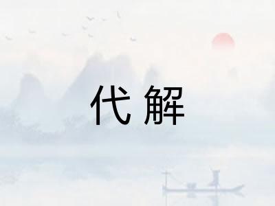 代解 代解