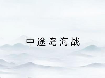中途岛海战